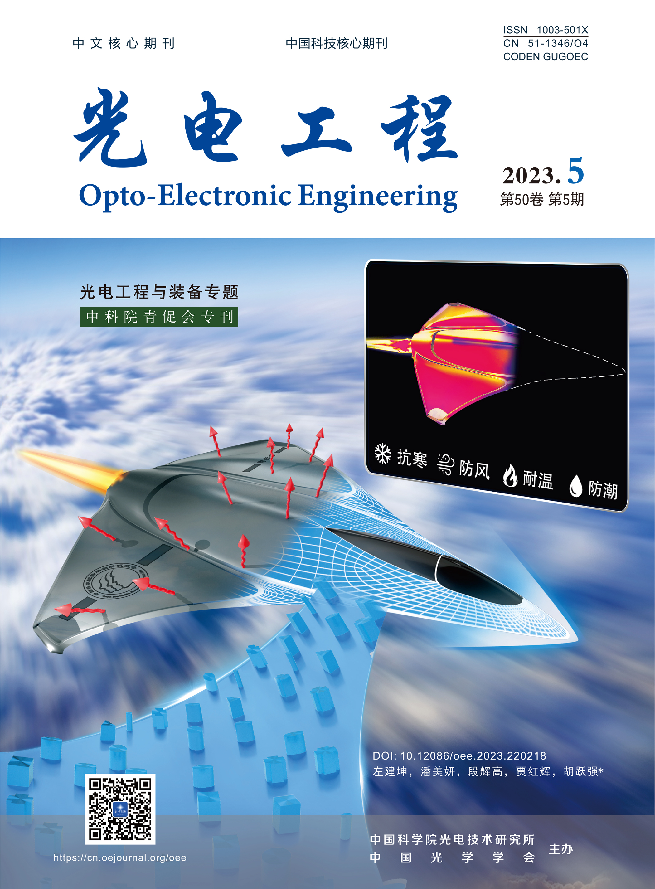 【专刊】：光电工程与装备专题