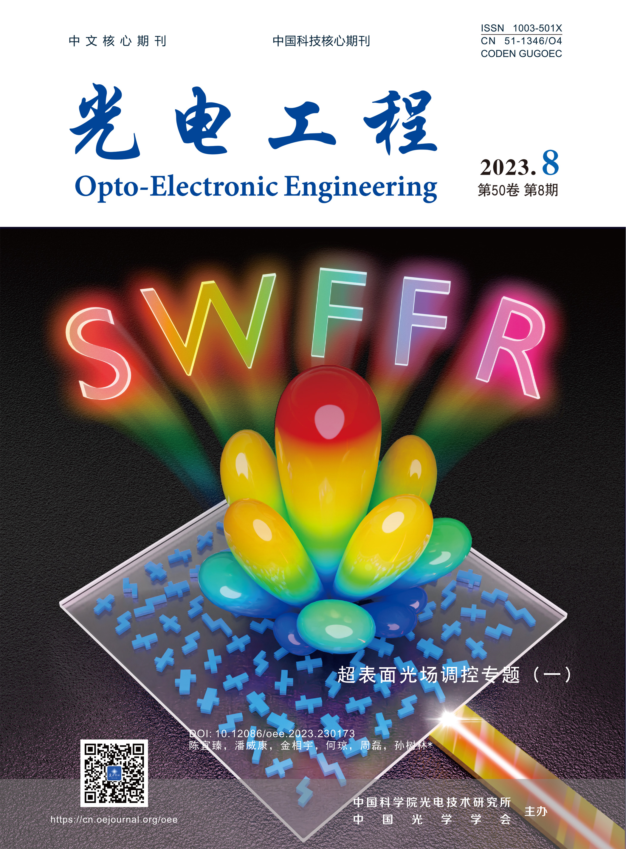 【专刊】：超表面光场调控专题（一）
