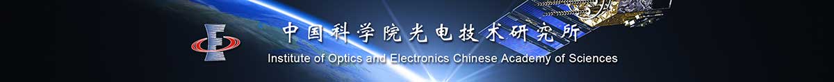 中国科学院光电技术研究院
