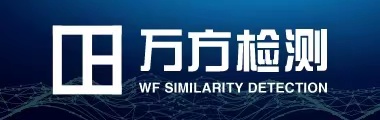 万方检测